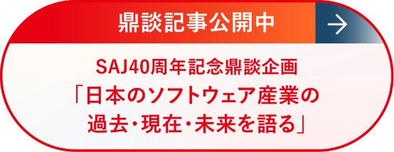 鼎談記事公開中 SAJ40周年記念