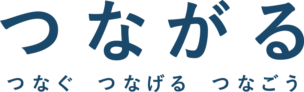 つながる つなぐ つなげる つなごう